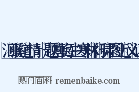 洄溪道情+题唐悔生寒林行啸图近义词是什么意思的图片